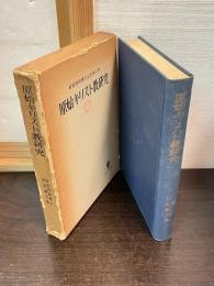 原始キリスト教研究