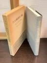 イエスと新約聖書との関係 : 今日のキリスト教本質の根本問題