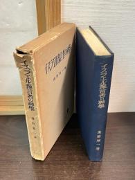 イスラエル予言者の神学