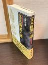 文人画家の譜 : 王維から鉄斎まで