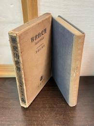 歴史的世界 : 現象学的試論