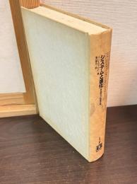 システムと進化 : 家族療法の基礎理論