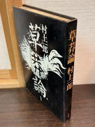 草莽論 : その精神史的自己検証