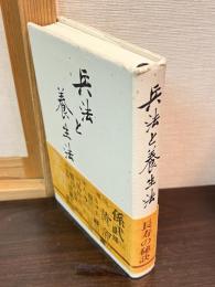兵法と養生法 : 長寿の秘訣