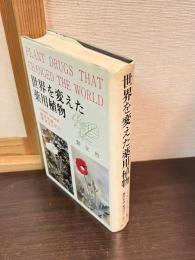 世界を変えた薬用植物