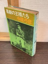 喜劇の王様たち