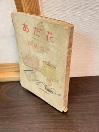 あだ花 : 女の思える