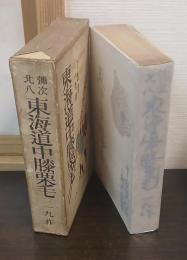 東海道中膝栗毛