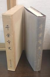 千葉市史　近世近代編