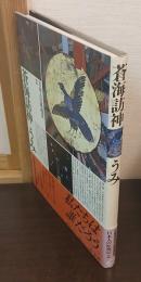 蒼海訪神　うみ