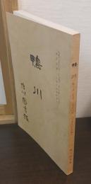 鴨川　第24・25号　「集会活動」二十周年記念特集号