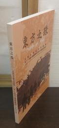 東方之珠　木刻水印蔵書票図録　第三十四回芬蘭国際蔵書票大会記念出版
