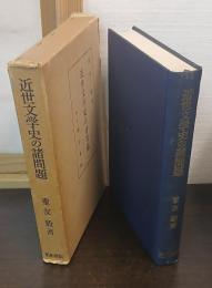 近世文学史の諸問題