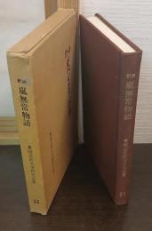 評釈 嵐無常物語