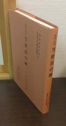 当世鳥の跡 : 安永十年刊