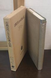 古典古代における伝承と伝記