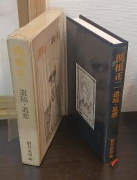 関根正二 遺稿・追想