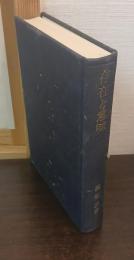 存在と意味 : 事的世界観の定礎