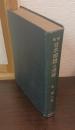 日本国体の理論