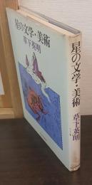 星の文学・美術