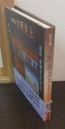 絵草紙吉原炎上 : 祖母紫遊女ものがたり