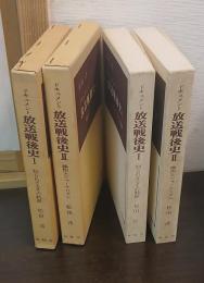 ドキュメント放送戦後史　Ⅰ・Ⅱ　2冊 （知られざるその軌跡・操作とジャーナリズム）