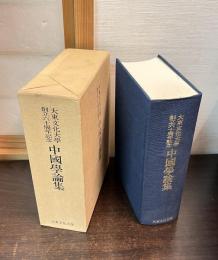 大東文化大学　創立六十周年記念　中国学論集