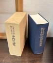 大東文化大学　創立六十周年記念　中国学論集