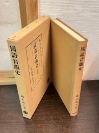 国語音韻史 : 講義集 第1　　橋本進吉博士著作集
