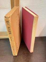 椀久一世の物語 : 評釈と論考