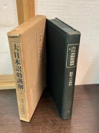 大日本詔勅謹解　7　詔勅と日本精神及索引