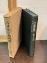 大日本詔勅謹解　7　詔勅と日本精神及索引