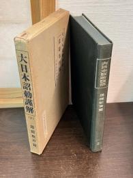 大日本詔勅謹解　2　道徳教育篇