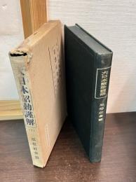大日本詔勅謹解　１思想社会篇