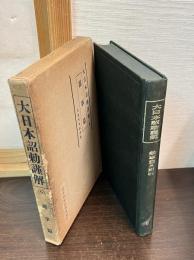 大日本詔勅謹解  6　雑事篇