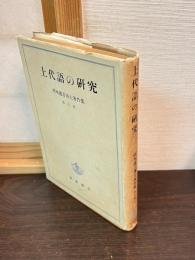 橋本進吉博士著作集