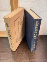 道教の総合的研究
