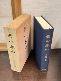 伝記資料西山禾山