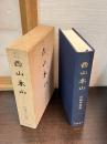 伝記資料西山禾山