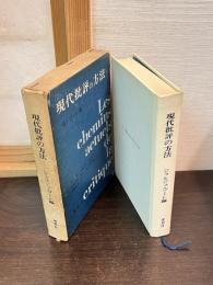 現代批評の方法