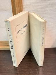 マルコ・ポーロ東方見聞録