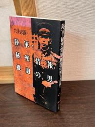 陸軍・秘密情報機関の男