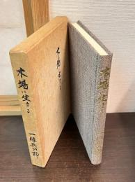 木場に生きる