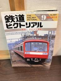 鉄道ピクトリアル臨時増刊号　№501　特集・京浜急行電鉄