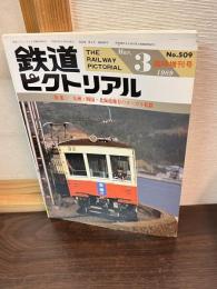 鉄道ピクトリアル