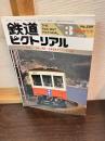 鉄道ピクトリアル