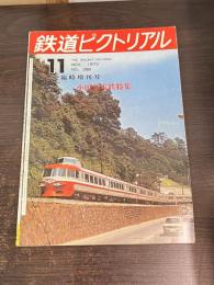 鉄道ピクトリアル　小田急電鉄特集　No.286　1973年11月　臨時増刊号
