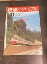 鉄道ピクトリアル　小田急電鉄特集　No.286　1973年11月　臨時増刊号