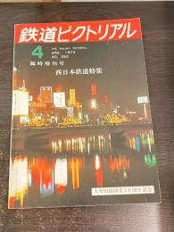 鉄道ピクトリアル 1974年4月増刊号 No.292 西日本鉄道特集号