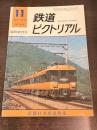 鉄道ピクトリアル臨時増刊号 №313 近畿日本鉄道特集